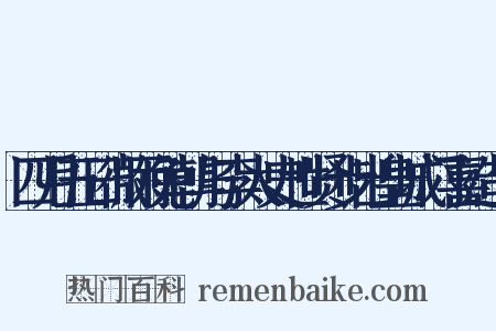 四月五日微雨免朝与李太史世贤步出皇城门喜造句是什么意思的图片
